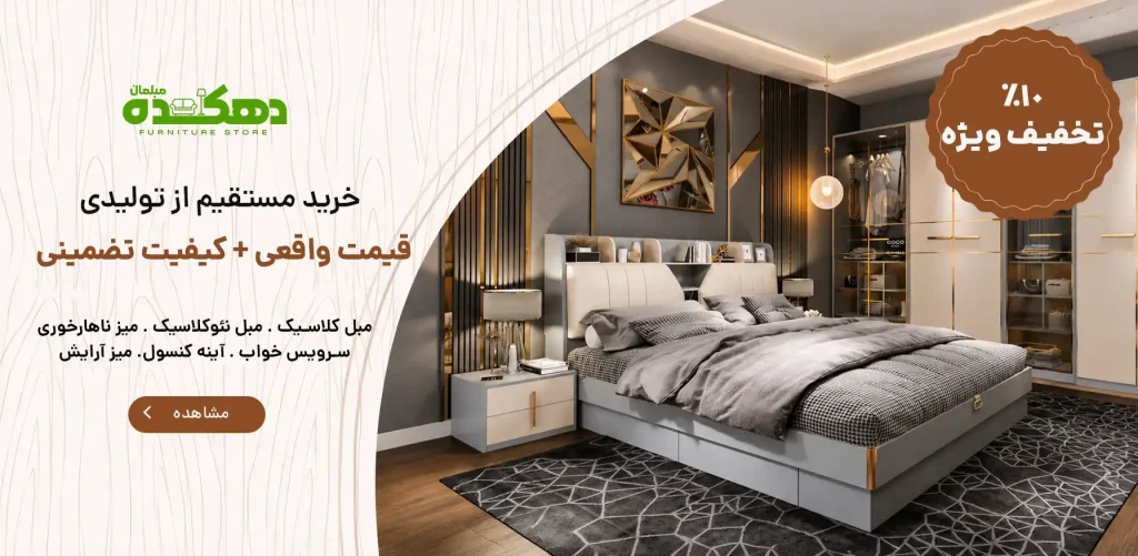 تخفیف ویژه مبلمان و سرویس خواب در مبلمان دهکده