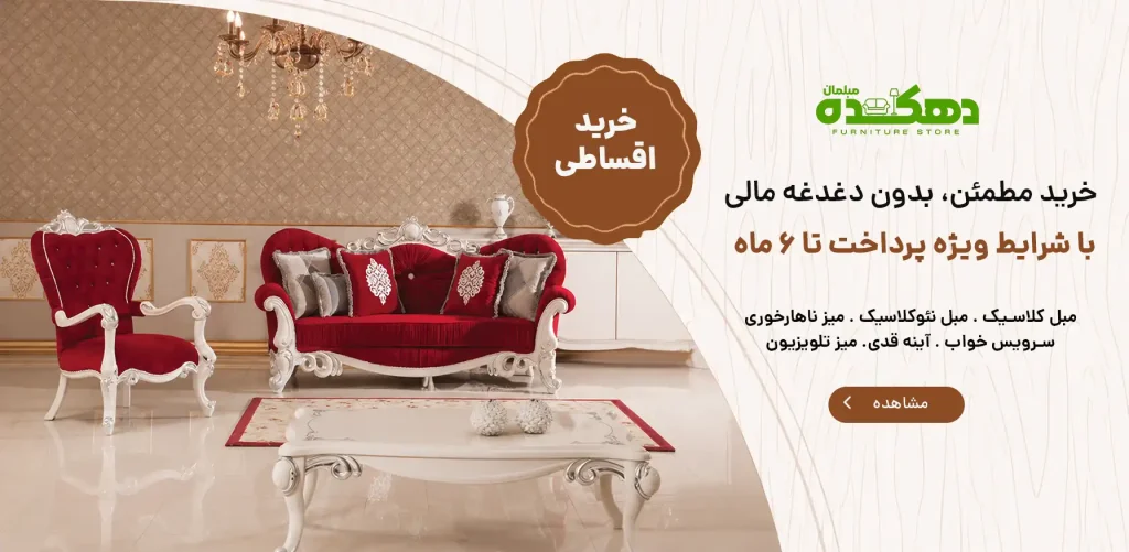 خرید اقساطی از تولیدی مبلمان دهکده